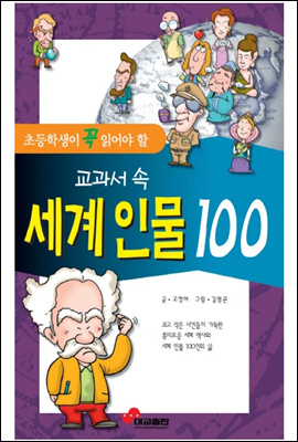 교과서 속 세계인물 100