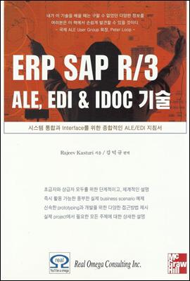 ERP SAP R/3 ALE, EDI & IDOC 기술