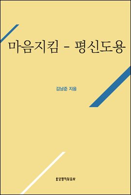 거룩한 삶의 실천을 위한 마음 지킴(평신도용)