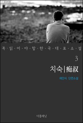 [대여] 치숙 - 꼭 읽어야 할 한국 대표 소설 3