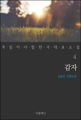 감자 - 꼭 읽어야 할 한국 대표 소설 4