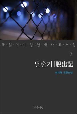 탈출기 - 꼭 읽어야 할 한국 대표 소설 7