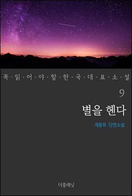 [대여] 별을 헨다 - 꼭 읽어야 할 한국 대표 소설 9
