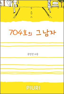 704호의 그 남자