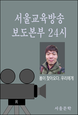 서울교육방송 보도본부 24시