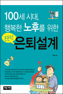 100세 시대, 행복한 노후를 위한 든든한 은퇴설계