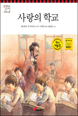 사랑의 학교