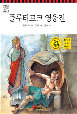 [중고] 플루타르크 영웅전