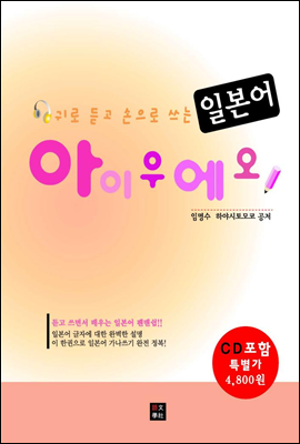 귀로 듣고 손으로 쓰는 일본어 아이우에오 (CD1장 수록)