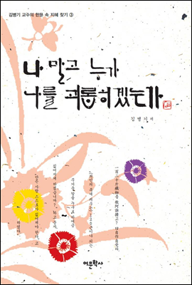 나 말고 누가 나를 괴롭히겠는가 - 김병기 교수의 한문 속 지혜 찾기 3