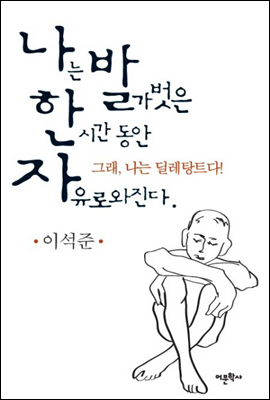 나발한자 (나는 발가벗은 한 시간 동안 자유로와진다)