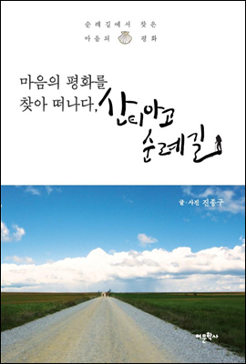 마음의 평화를 찾아 떠나다, 산티아고 순례길