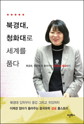 북경대, 청화대로 세계를 품다