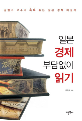 일본 경제 부담없이 읽기