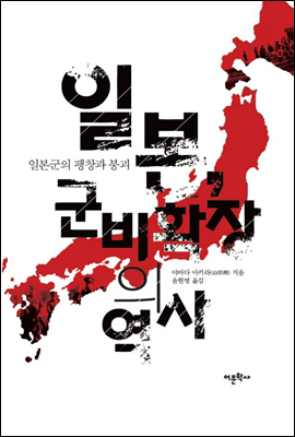 일본, 군비확장의 역사