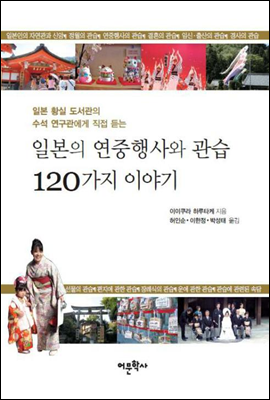 일본의 연중행사와 관습 120가지 이야기