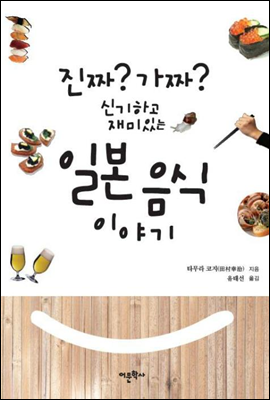 진짜? 가짜? 신기하고 재미있는?일본 음식 이야기