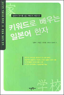 키워드로 배우는 일본어 한자