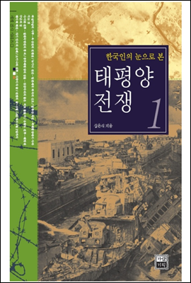 한국인의 눈으로 본 태평양 전쟁 1