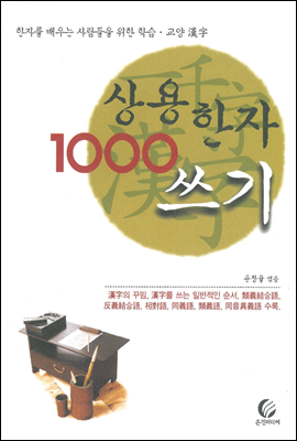 상용한자 1000 쓰기