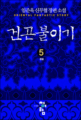 건곤불이기 5 (완결)