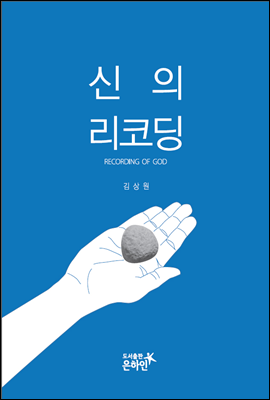 신의 리코딩