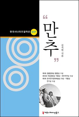 만추 (한국시나리오걸작선 17)