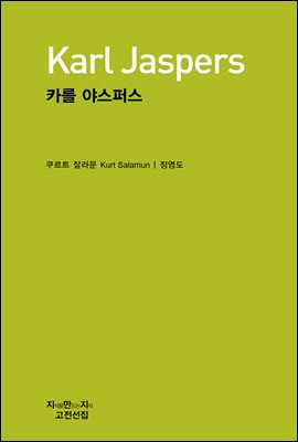 카를 야스퍼스 - 지식을만드는지식 고전선집