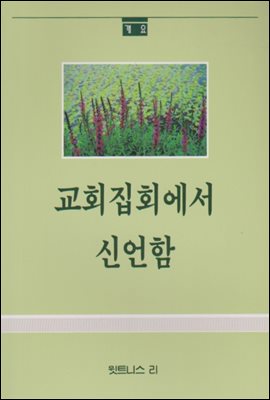 교회 집회에서 신언함 : 그리스도의 몸인 교회의 유기적인 건축을 위하여