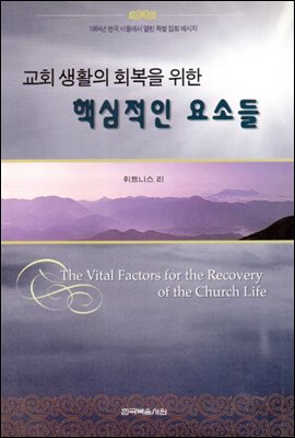 교회 생활의 회복을 위한 핵심적인 요소들