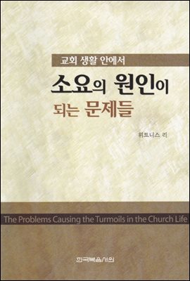 교회 생활 안에서 소요의 원인이 되는 문제들