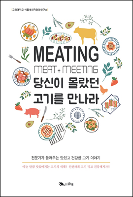 MEATING 당신이 몰랐던 고기를 만나라