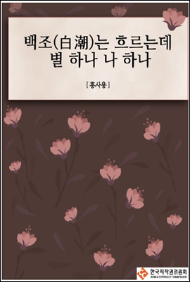 백조(白潮)는 흐르는데 별 하나 나 하나