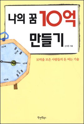 나의 꿈 10억 만들기