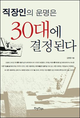 직장인의 운명은 30대에 결정된다