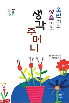 훈민이와 정음이의 생각주머니