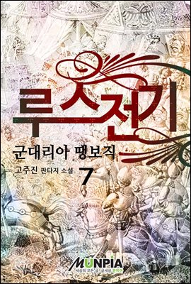 루스전기 : 군대리아 땡보직 07권