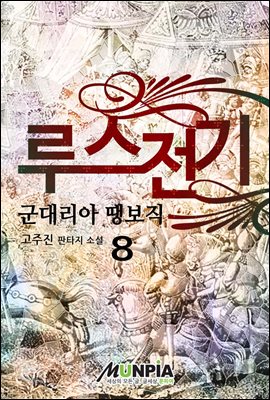 루스전기 : 군대리아 땡보직 08권