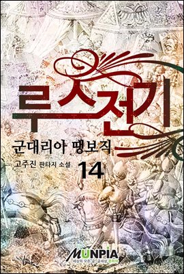 루스전기 : 군대리아 땡보직 14권