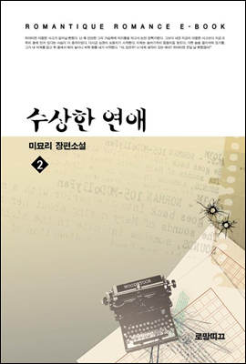 수상한 연애 2권 (완결)