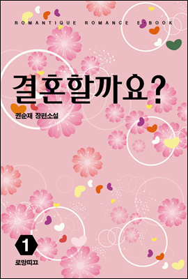 결혼할까요? 1