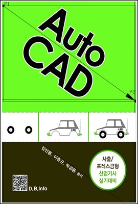 사출/프레스금형 산업기사 실기대비 AutoCAD