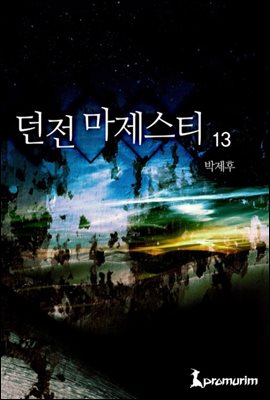 던전 마제스티 13권