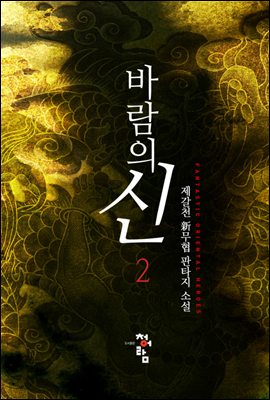 바람의 신 2