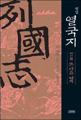 [대여] 평설 열국지 11권