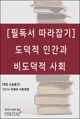 [필독서 따라잡기] 도덕적 인간과 비도덕적 사회 (라인홀드 니버)