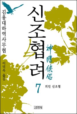 신조협려 7권