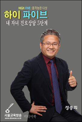 하이 파이브 : 내 자녀 진로상담 5단계