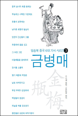 금병매(일송북중국6대기서시리즈3)-소소생원저유만상편저일송북