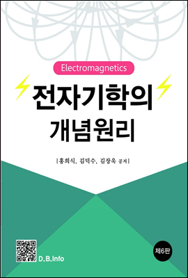 전자기학의 개념원리 (6판)
